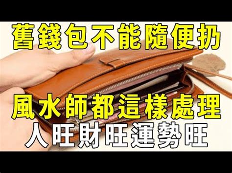 舊錢包如何處理|【直播回顧】招財必學！使用過的舊皮夾該怎麼處理？｜開運好 